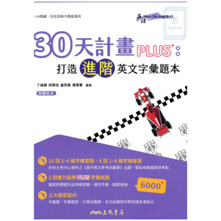 🆕最新版《三民出版》高中 英語 30天計畫PLUS+ 打造進階英文字彙題本🥇速配購🥇