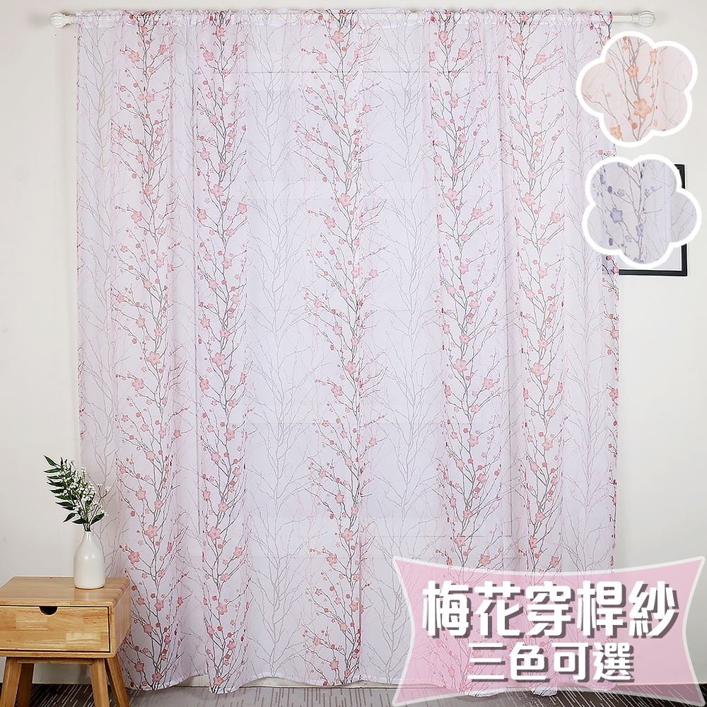 【小銅板】梅花穿桿紗簾 也可用來當門簾使用喔  窗紗 窗簾