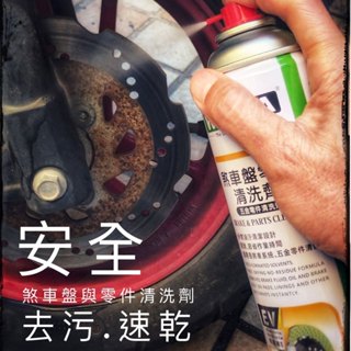 【WILITA 威力特】碟盤清潔劑 gogoro 重機 單車 碟盤清潔 碟盤保養 機車保養 五金零件清洗