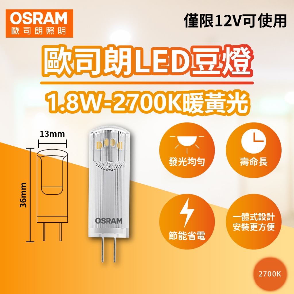 [喜萬年]現貨 歐司朗 LED 1.8W 2700K 黃光 G4 12V 豆燈 豆泡 長壽命 無藍光 演色性 燈