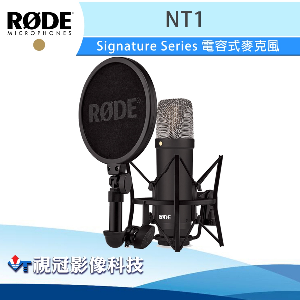 《視冠》RODE NT1 Signature Series (黑色) 電容式麥克風 公司貨