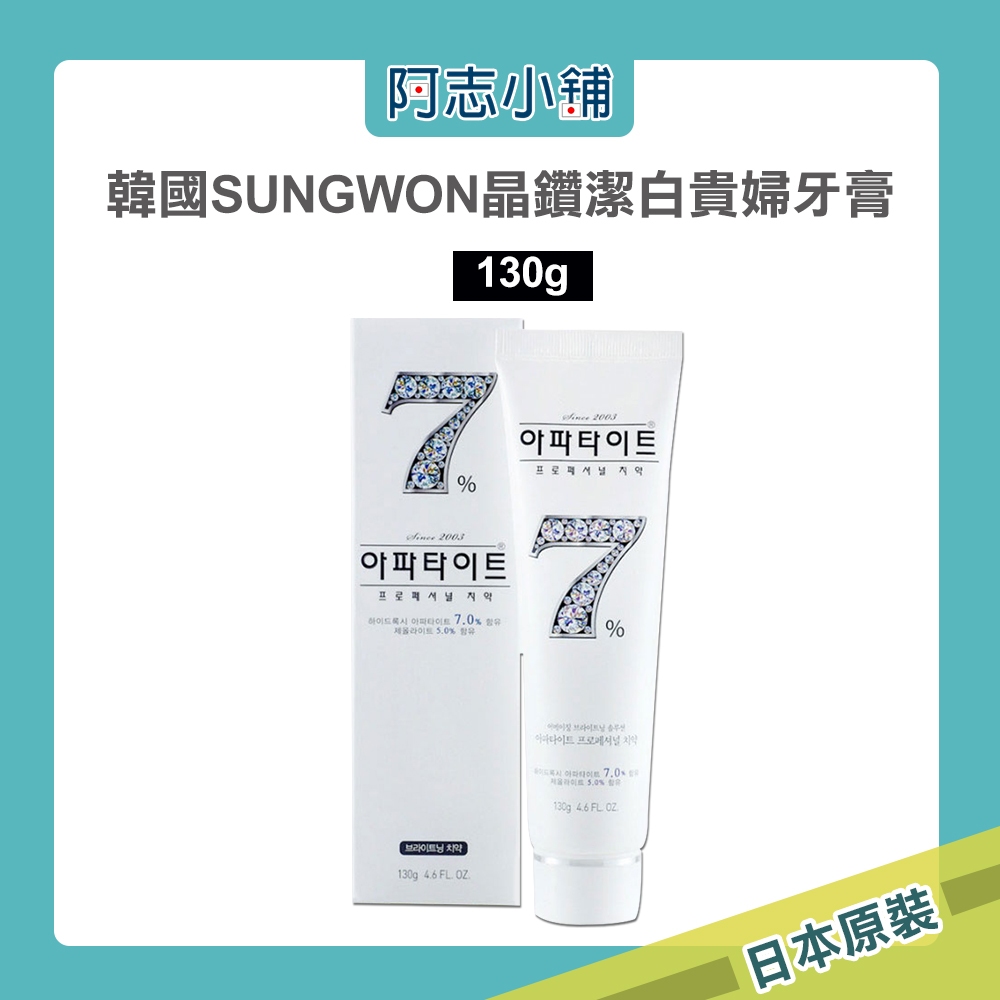 韓國APATITE SUNGWON 晶鑽7% 醫美級潔白 鑽石貴婦牙膏 130g 晶鑽牙膏 阿志小舖