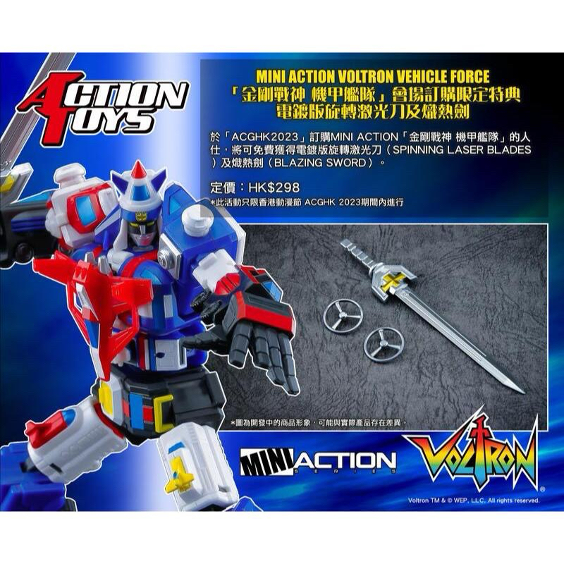 ACTION TOYS 會場限定版/一般版 機甲艦隊 voltron 聖戰士 15機合體現貨