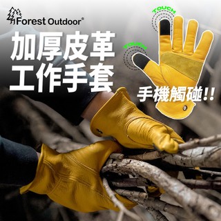 可觸碰【Forest Outdoor 可觸控加厚皮革工作手套】工作手套 園藝手套 機車手套 野營手套 牛皮手套 露營手套