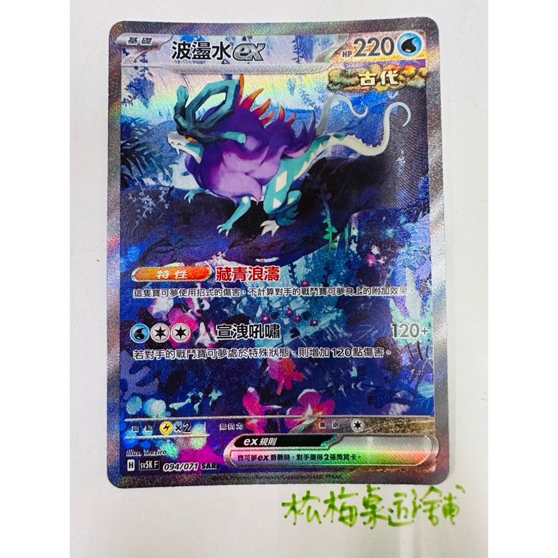 松梅桌遊舖 中文版 sv5Kf 094/071 SAR 波盪水ex 朱紫 寶可夢 POKEMON 單卡