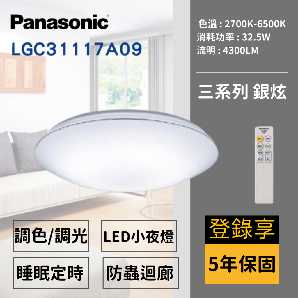🚀24H出貨🚀保固5年 LGC31117A09 國際牌 Panasonic LED調光調色遙控吸頂燈 三系列 銀炫