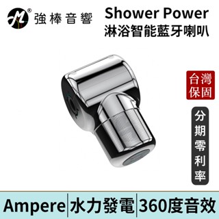 Ampere Shower Power 淋浴智能藍牙喇叭 台灣官方公司貨 | 強棒電子