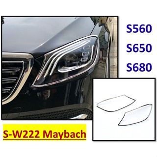 圓夢工廠 Benz 賓士 Maybach 邁巴赫 S W222 S560 S650 S680 17~20 鍍鉻銀 前燈框