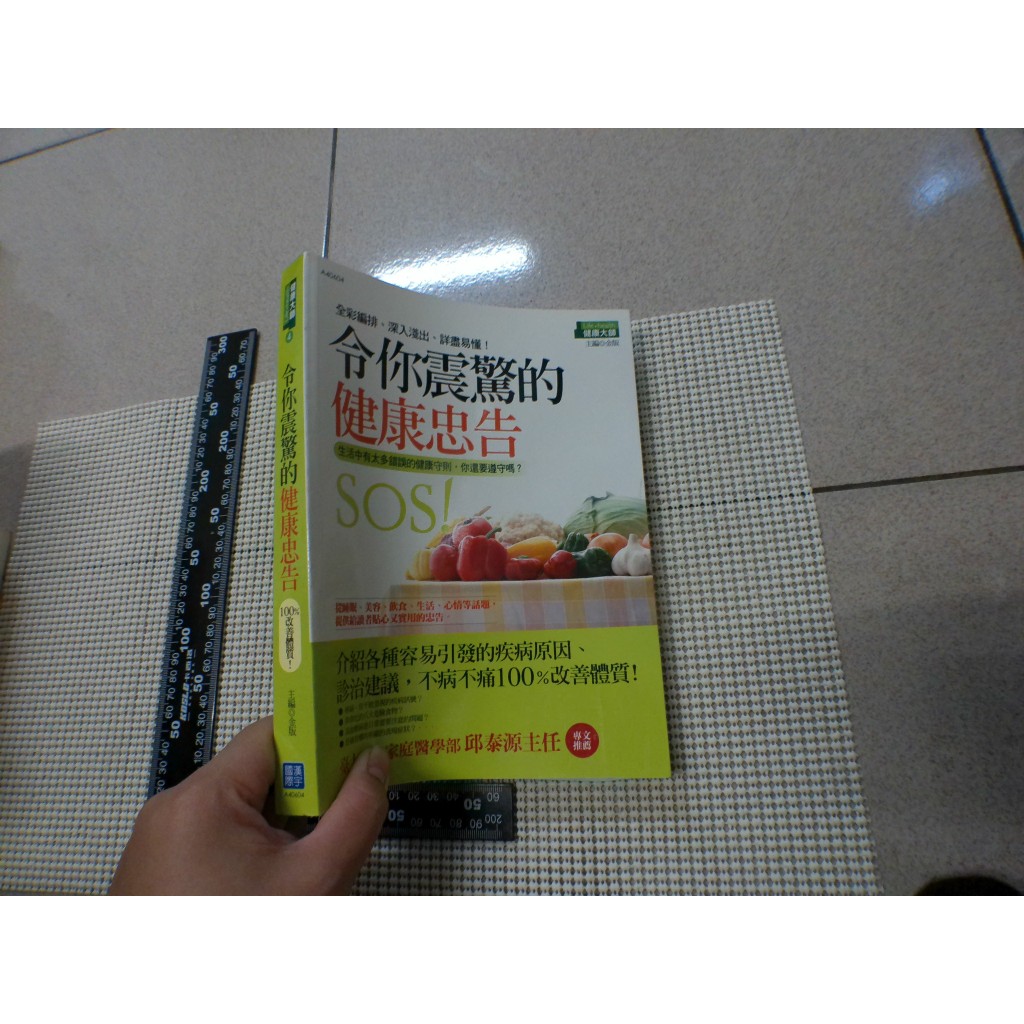 令你震驚的健康忠告  二手書難免泛黃 詳細書況如圖所示/放置1樓