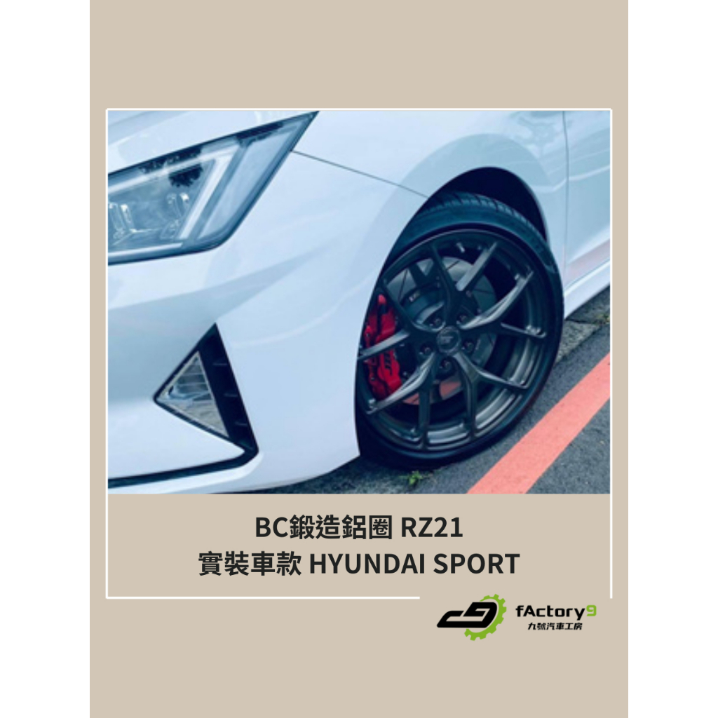 【九號汽車】BC單片式鍛造鋁圈 RZ-21 18吋 HYUNDAI ELANTRA SPORT