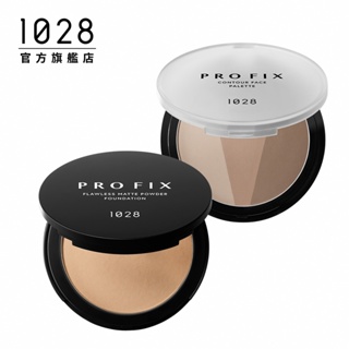 1028 PRO FIX 修片狂零瑕疵超時粉餅+修容餅【新品上市】