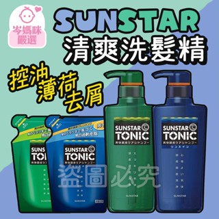 ★岑媽咪嚴選★ 現貨 日本 三詩達 SUNSTAR 清爽洗髮精 TONIC 清爽 去屑 薄荷 雙效 清涼 男用 洗髮精