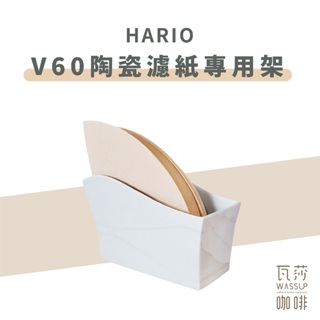 (現貨附發票) 瓦莎咖啡 濾紙架 濾紙 陶瓷HARIO V60 濾紙專用架 / VPS-100W