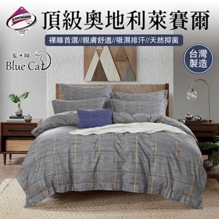 【藍貓BlueCat】臺灣製造歡樂慶開幕 正40S頂級萊賽爾纖維床包枕套組