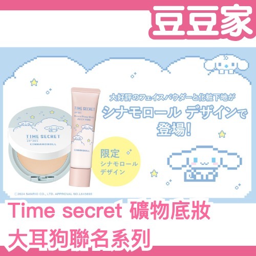 ✨日本新款✨ Time Secret 大耳狗限定 礦物蜜粉餅 隔離乳 三麗鷗 遮瑕 保濕 敏感肌推薦 透明感 美肌零毛孔