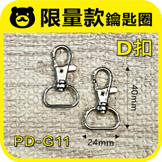 現貨⭕【D扣 鑰匙圈】PD-G11 棉繩編織 手機背帶扣 吊飾 配件 拼豆 熱縮片 羊毛氈 阿國手創樂園