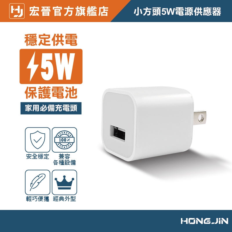 宏晉 小方頭電源供應器 5W 充電頭 豆腐頭 USB 5V1A 充電器