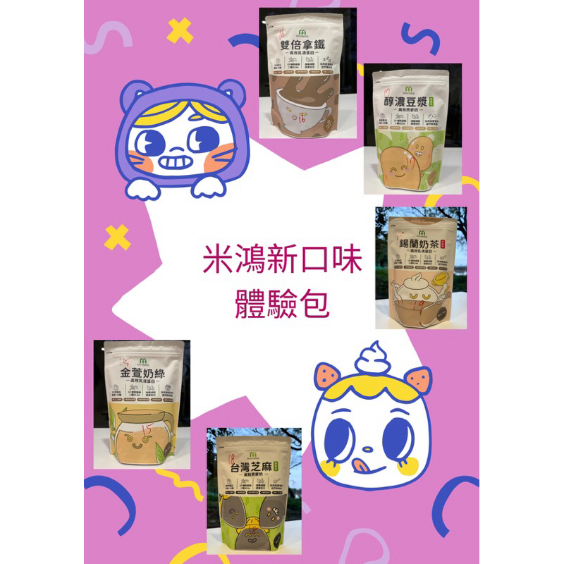 (新品全現貨)  MIHONG 米鴻乳清蛋白 全口味體驗包/BODY GOALS豌豆蛋白體驗包 20g(有蝦皮隔日到貨)