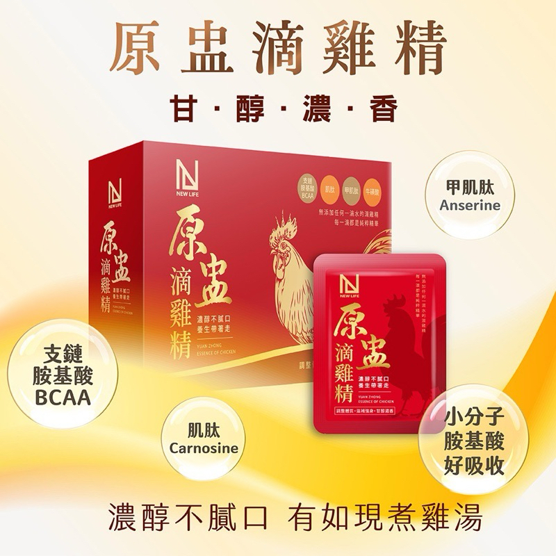 單包體驗價！【正貨明山玫伊.com】NEW LIFE 原盅滴雞精 - 大成鹿野土雞黑金鑽雞種1包