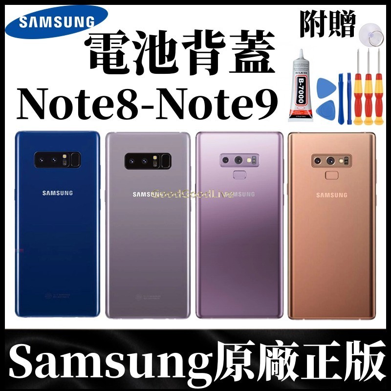 三星原廠 手機背蓋 適用 Note8 Note9背殼 原廠電池后蓋 后背殼 附贈工具+膠水 電池背蓋 陶瓷后殼 玻璃後蓋