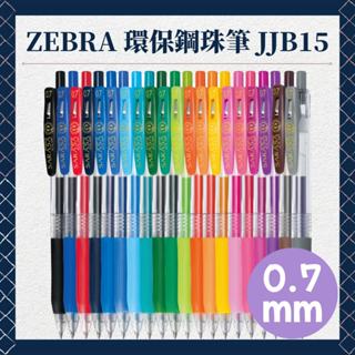 Zebra 斑馬 JJB15 環保鋼珠筆 斑馬原子筆 Zebra原子筆 0.7圓珠筆 0.7原子筆 0.7mm原子筆