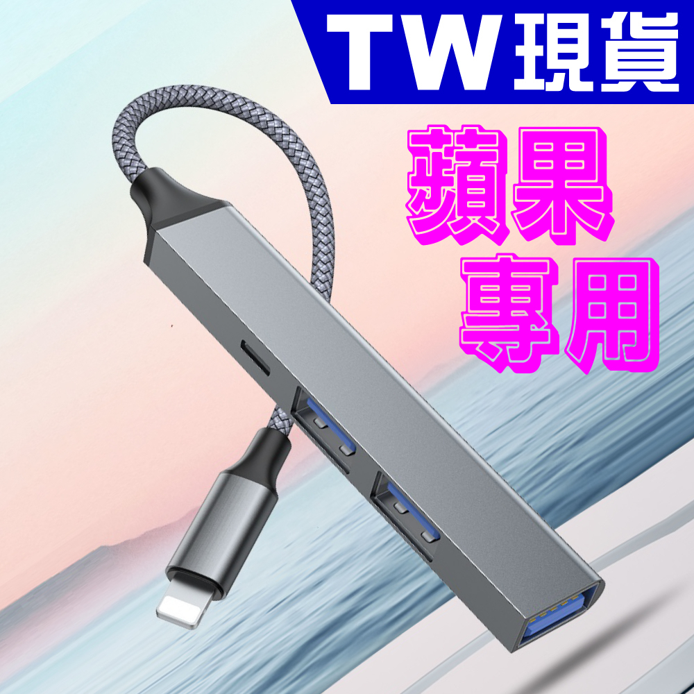 充電款 蘋果 Lightning 轉 USB 擴展器 iPhone iPad 供電 轉接器 OTG HUB 集線器 擴充