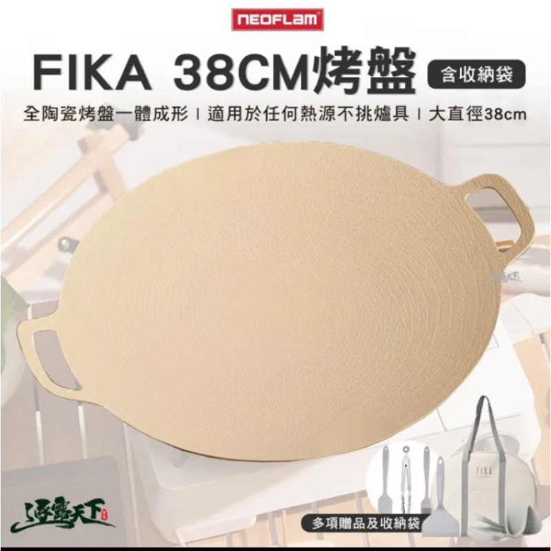 NEOFLAM FIKA烤盤38CM(烤盤 多用途 可攜式 38cm 陶瓷塗層 ）含收納袋