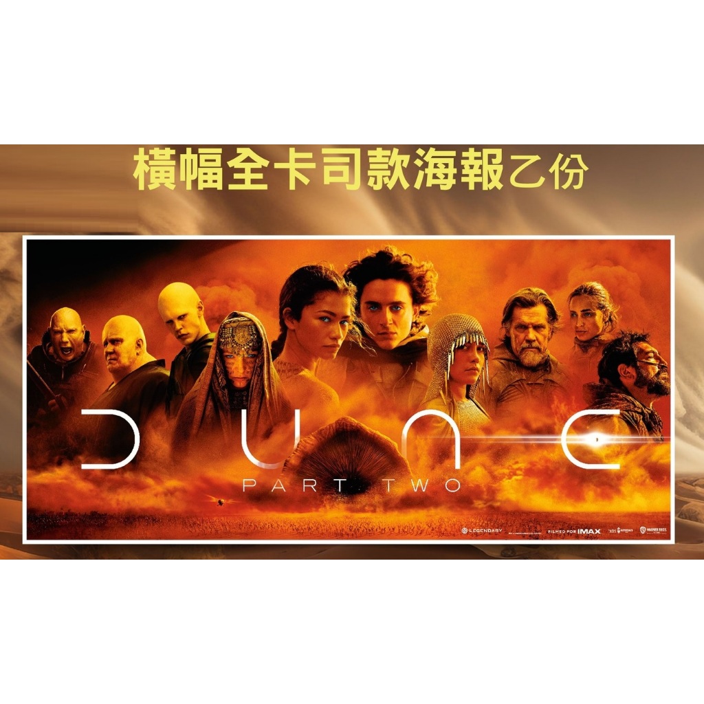 【現貨】《沙丘：第二部 Dune: Part Two》橫幅全卡司款海報