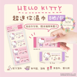 SANRIO 三麗鷗 Hello Kitty 超迷你濕紙巾 柔濕巾 8抽/包 口袋隨身包