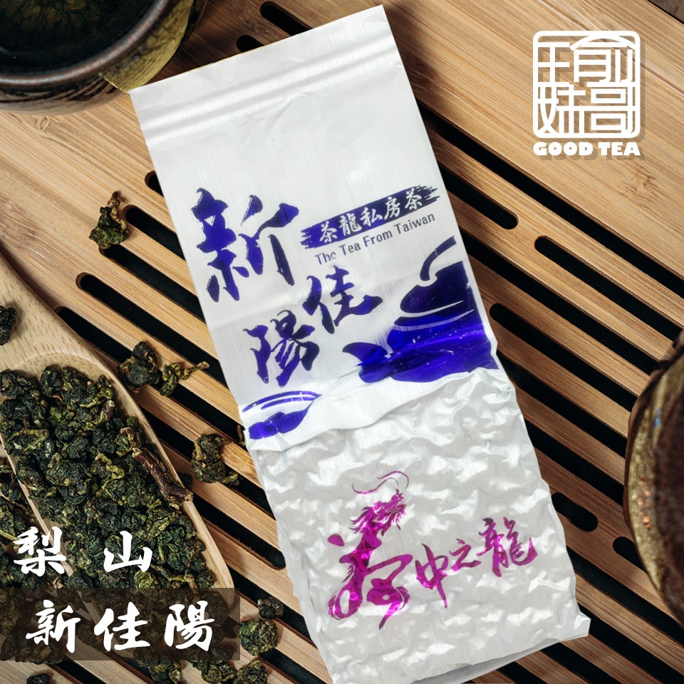 【瑜妹瑜哥-台灣茶】【冬茶一包/半斤】茶龍梨山新佳陽 私房茶 台灣高山茶葉 青心烏龍茶 生茶 茶包 冷泡 熱泡