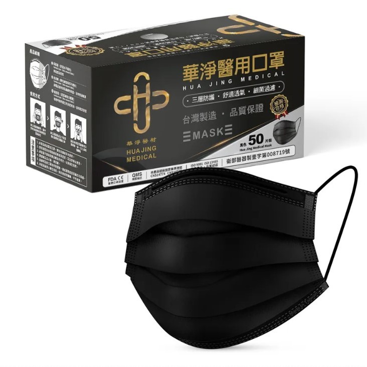 【藥局出貨】華淨 (黑) 成人平面 醫用口罩 50片/盒 雙鋼印