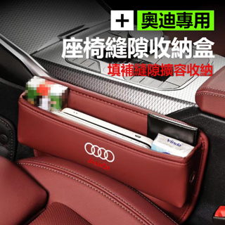Audi奧迪座椅縫隙收納盒 A3/A4L/A5/A6L/Q3/Q2L/Q5L/Q7 皮革置物盒 專標款汽車多功能儲物盒