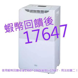 10%蝦幣 3M 淨呼吸 20公升雙效空氣清淨除濕機 FD-Y200L#133200