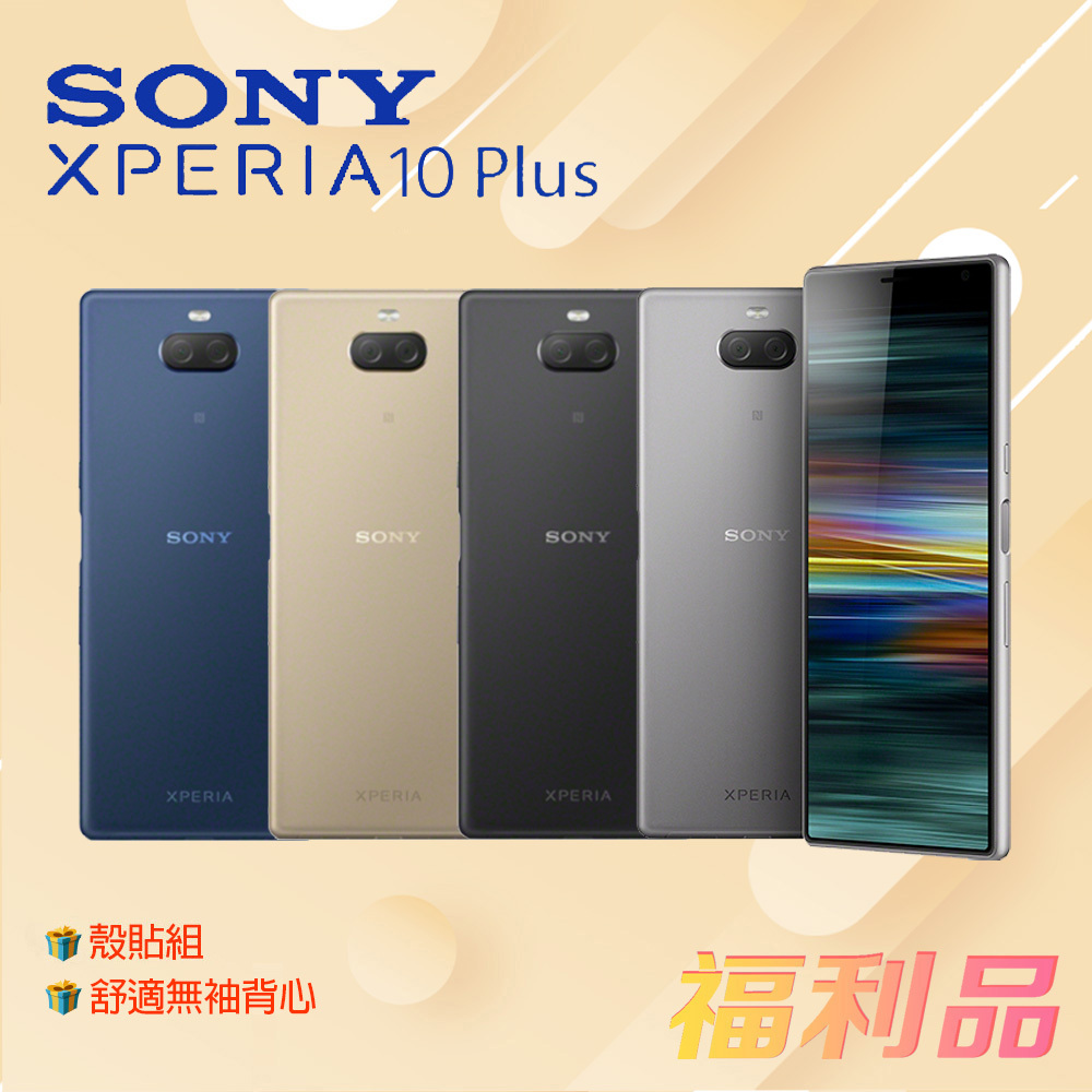 贈殼貼組 ck背心 [福利品]Sony Xperia 10 Plus / I4293 (6G+64G) 藍色(凱皓國際)