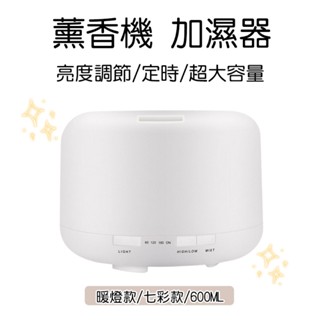 【現貨】無印風香薰機 桌面香薰 擴香機 霧化香薰機 加濕機 水氧機 精油 香薰機 小夜燈 大容量600ml 暖燈彩燈