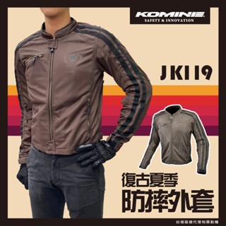 【柏霖總代理】日本 KOMINE JK119 春夏款防摔衣 復古夏季防摔衣 全網眼 酷涼 7件式護具 JK-119