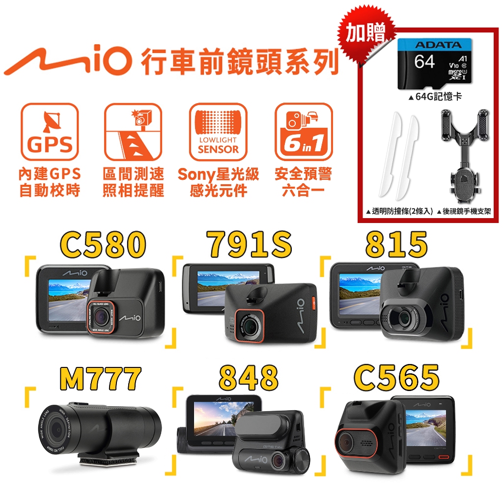 Mio 前鏡頭系列 GPS 行車紀錄器【現貨免運】贈64G記憶卡 M777 C580 C565 815 848 791S