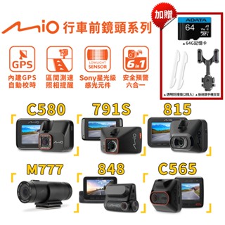 Mio mivue 前鏡頭系列 GPS測速 行車紀錄器【現貨免運】贈64G記憶卡 夜視 廣角 C580 815 848