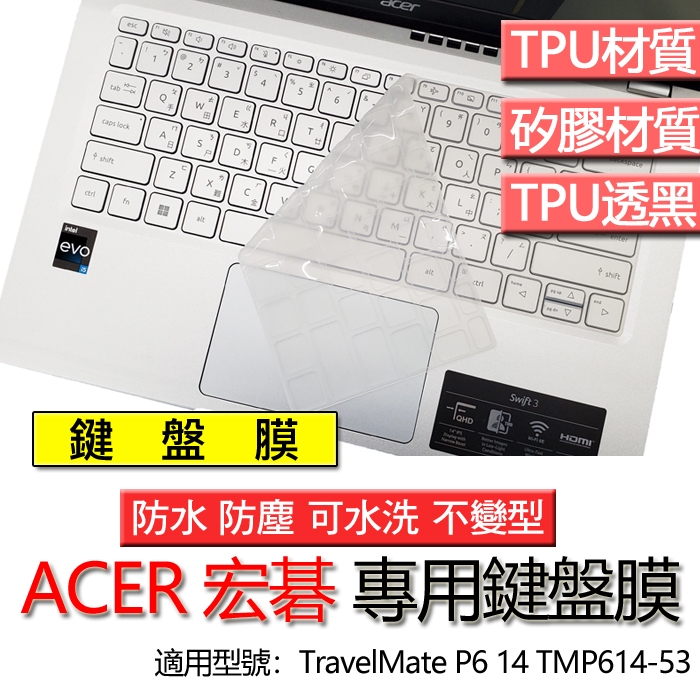 ACER 宏碁 TravelMate P6 14 TMP614-53 鍵盤膜 鍵盤套 鍵盤保護膜 鍵盤保護套 保護膜