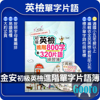 金安.初級英檢進階800字+320片語練習簿.Gooro升學網路書店