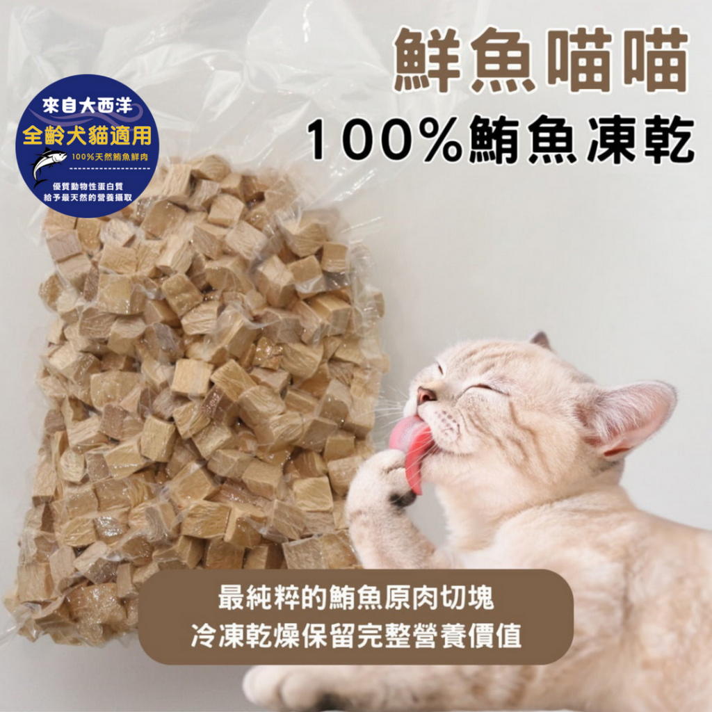 【魚饌食】鮮魚喵喵100%鮪魚凍乾 業務用 1kg 稀少款 (李斯特菌 大腸桿菌 沙門氏菌 皆為陰性未檢出) 貓狗犬通用