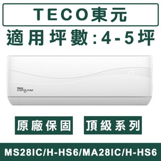 《天天優惠》TECO東元 4-5坪 頂級系列 R32一級變頻單冷分離式冷氣 MS28IC-HS6/MA28IC-HS6