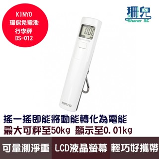 KINYO 耐嘉 環保免電池行李秤 DS-012 環保設計 LCD螢幕顯示 最大可秤至50kg 無需電池 附扣重功能