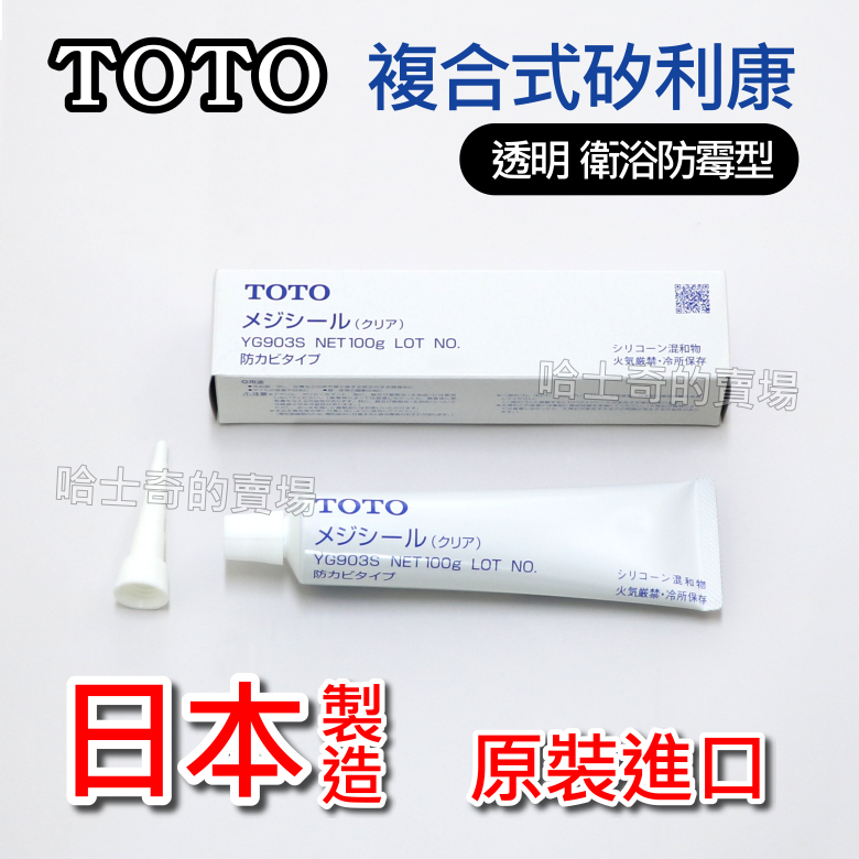 【哈士奇的賣場②】日本 TOTO 透明 防霉 矽利康 衛浴矽利康 防水 防黴 填縫劑 強力封膠 密封膠 防水膠 防霉