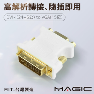 【現貨】MAGIC DVI-I(24+5公) 轉 VGA(15母) 鍍金轉接頭(台灣製造) 轉接頭 台灣製造