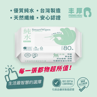 濕紙巾 smart wipes 臺灣製 荷康 荷康純水濕巾 純水濕紙巾 嬰兒濕紙巾 80抽 濕紙巾80抽