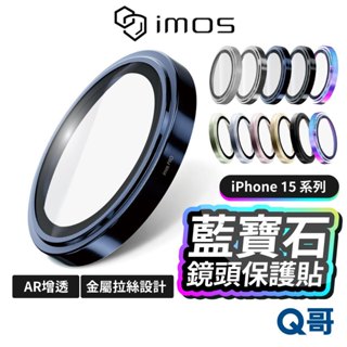 iMos 藍寶石鏡頭保護貼 不鏽鋼系列 適用 iPhone 15 Pro Max Plus 鏡頭貼 保護貼 MOS01