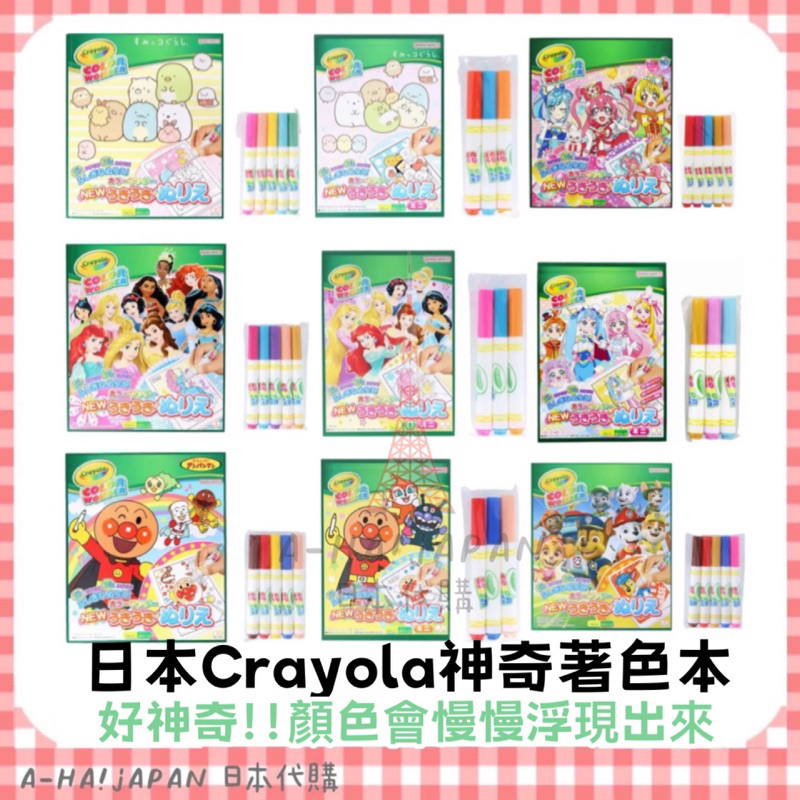 [A-HA!JAPAN]日本Crayola神奇著色本 卡通著色本 汪汪隊立大功 迪士尼公主 麵包超人 角落生物 日本代購