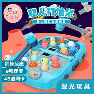 雙人打地鼠 五星玩具 銀河星球大作戰 電動聲光打地鼠 雙人競技 親子益智遊戲機 黑白寶貝
