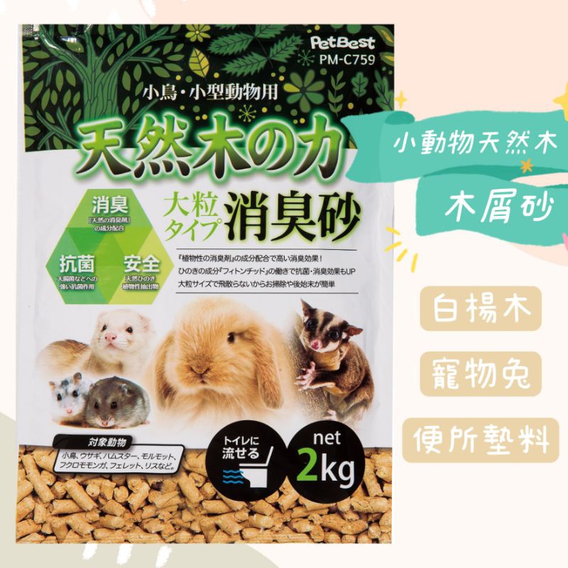 ❤️寵愛食嗑❤️Pet Best 小動物天然木木屑砂 木屑砂 2kg/原裝 寵物兔 廁所墊料 白楊木砂 吸水墊料